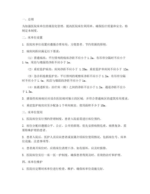 医院床单位管理制度
