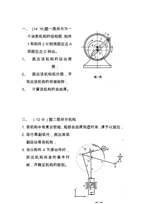 2020机械原理考期中考试试题(机械)