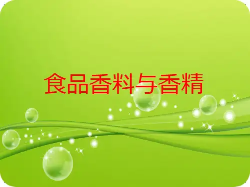 食品香料与香精.ppt