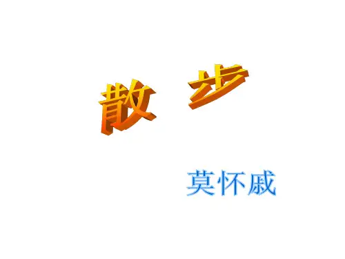 语文人教版七年级上册第6课《散步》课件