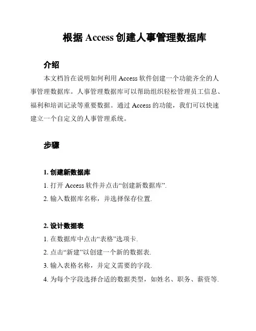 根据Access创建人事管理数据库