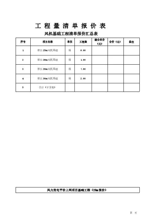风电基础工程清单报价汇总表模板