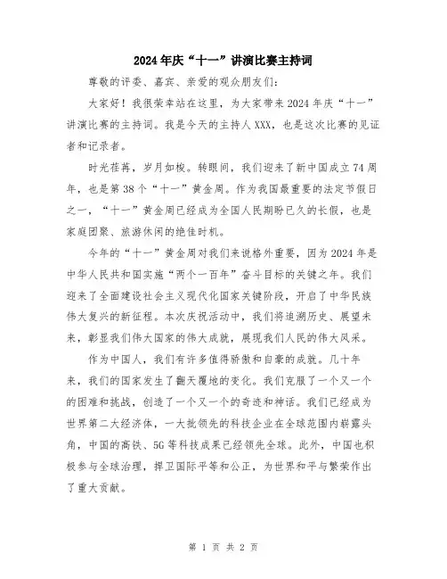 2024年庆“十一”讲演比赛主持词