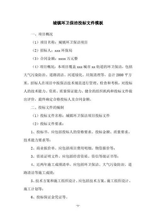 城镇环卫保洁投标文件模板