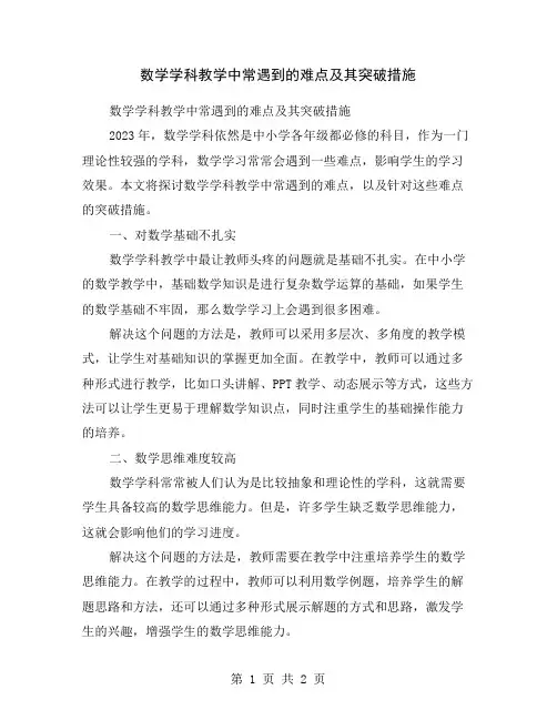 数学学科教学中常遇到的难点及其突破措施