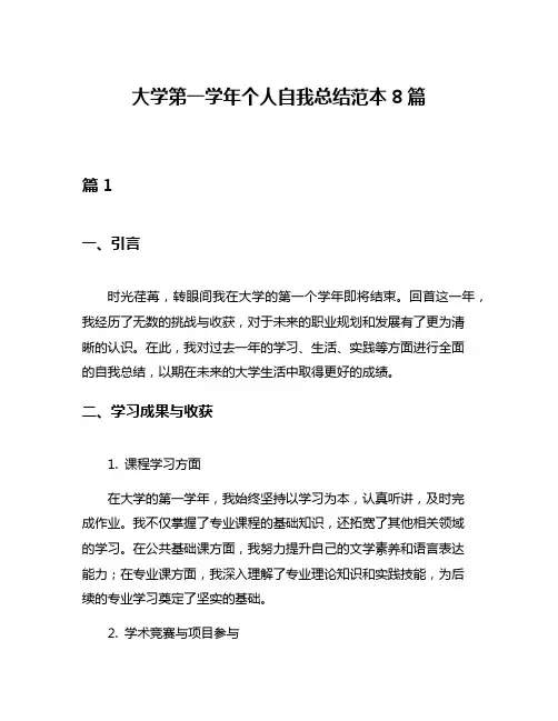 大学第一学年个人自我总结范本8篇