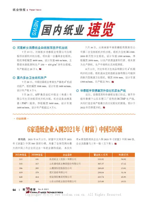 6家造纸企业入围2021年《财富》中国500强