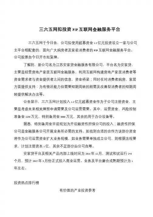 三六五网拟投资P2P互联网金融服务平台