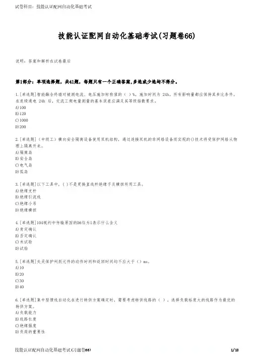 技能认证配网自动化基础考试(习题卷66)