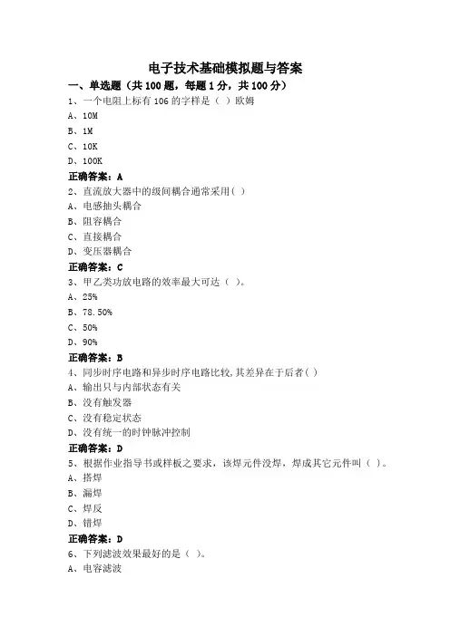 电子技术基础模拟题与答案