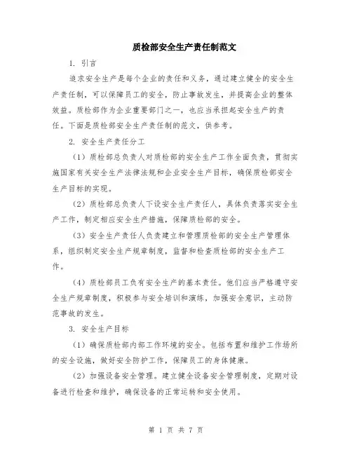 质检部安全生产责任制范文（二篇）