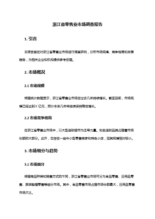 2024年浙江省零售业市场调查报告