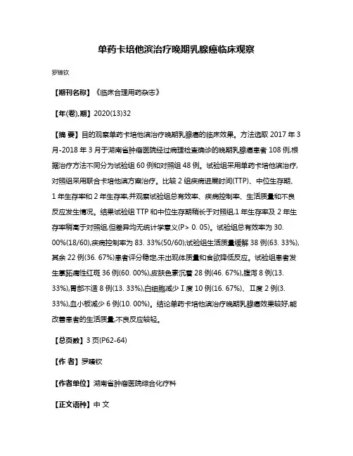 单药卡培他滨治疗晚期乳腺癌临床观察