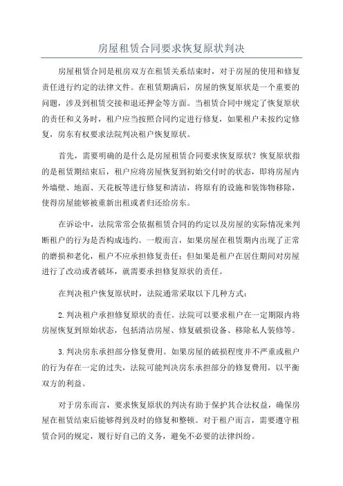 房屋租赁合同要求恢复原状判决