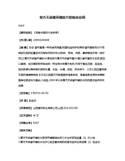 复方天麻蜜环糖肽片的临床应用