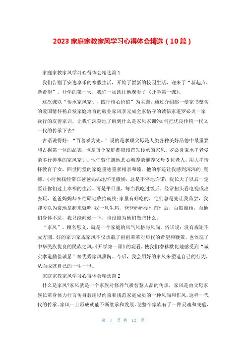 2023家庭家教家风学习心得体会精选(10篇)