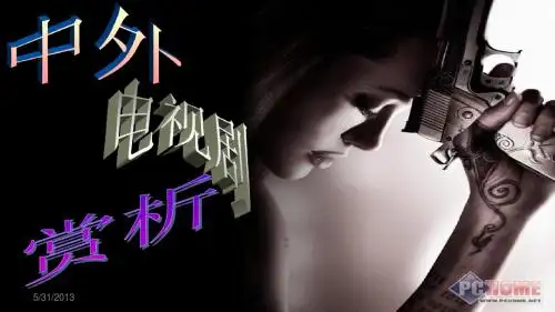 电视剧赏析