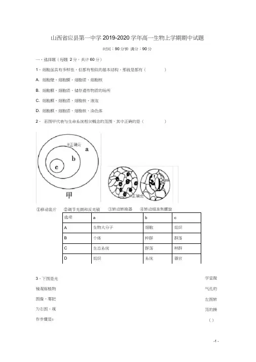 山西省应县第一中学2019-2020学年高一生物上学期期中试题