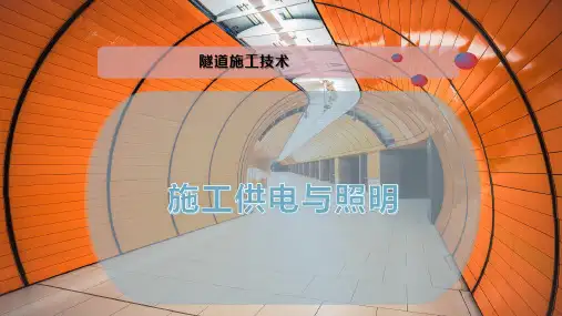 施工供电与照明