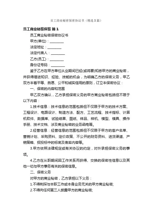 员工商业秘密保密协议书（精选5篇）