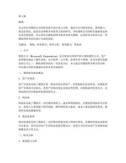 微软财务报告分析论文(3篇)