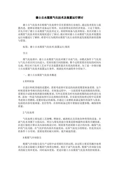 德士古水煤浆气化技术及装置运行探讨