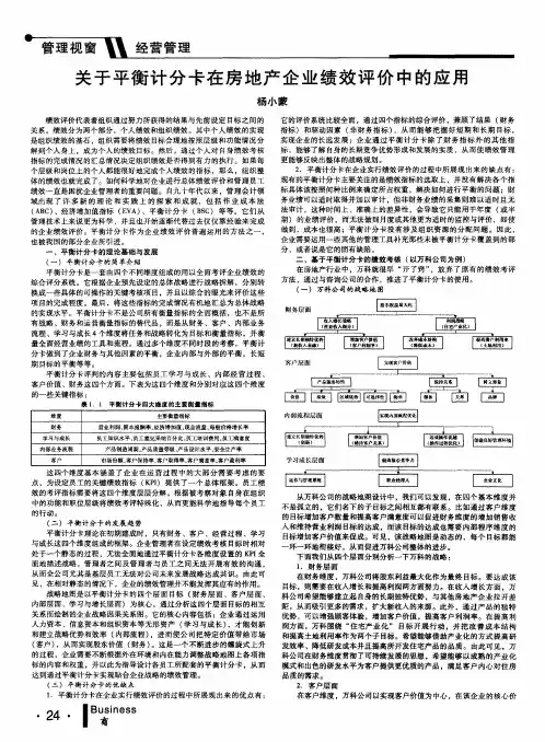 关于平衡计分卡在房地产企业绩效评价中的应用