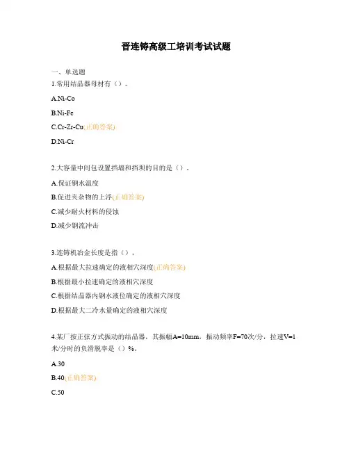 晋连铸高级工培训考试试题