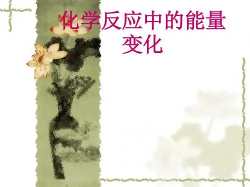 化学反应中的热量变化PPT课件3