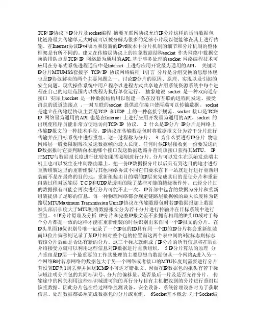 TCPIP协议下IP分片及socket编程