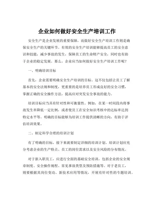 企业如何做好安全生产培训工作