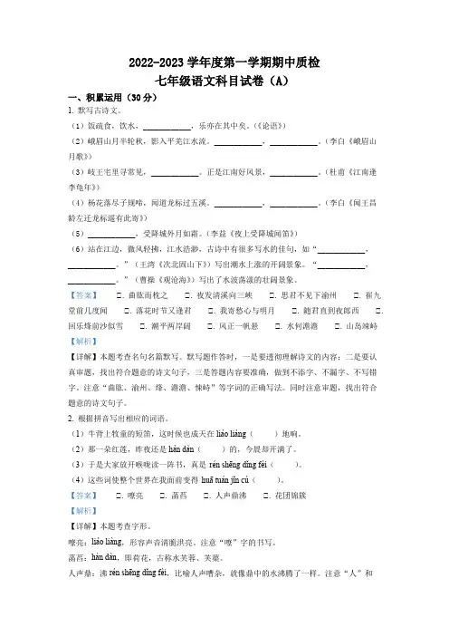 精品解析：广东省揭阳市榕城区2022-2023学年七年级上学期期中语文试题(解析版)