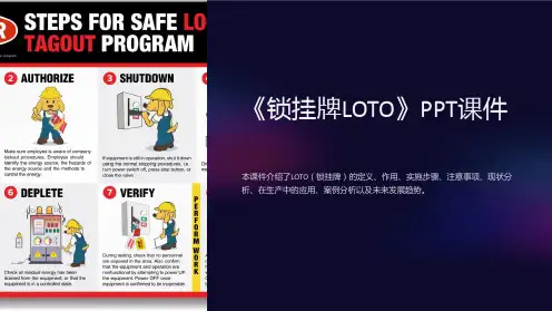 《锁挂牌LOTO》课件