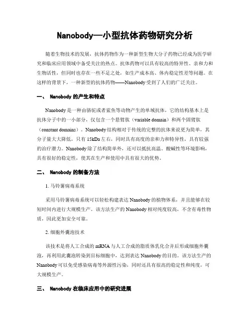 Nanobody—小型抗体药物研究分析