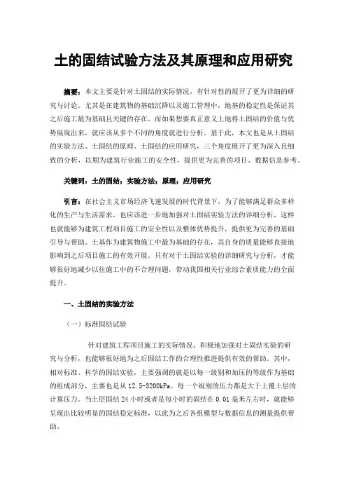 土的固结试验方法及其原理和应用研究