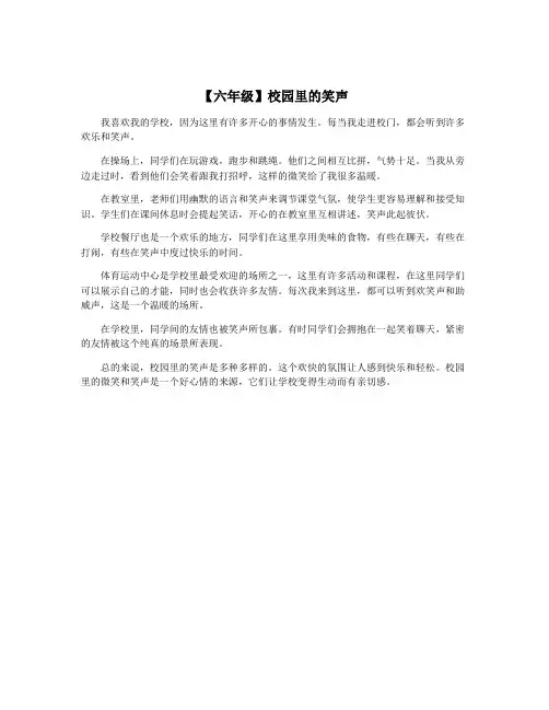 【六年级】校园里的笑声