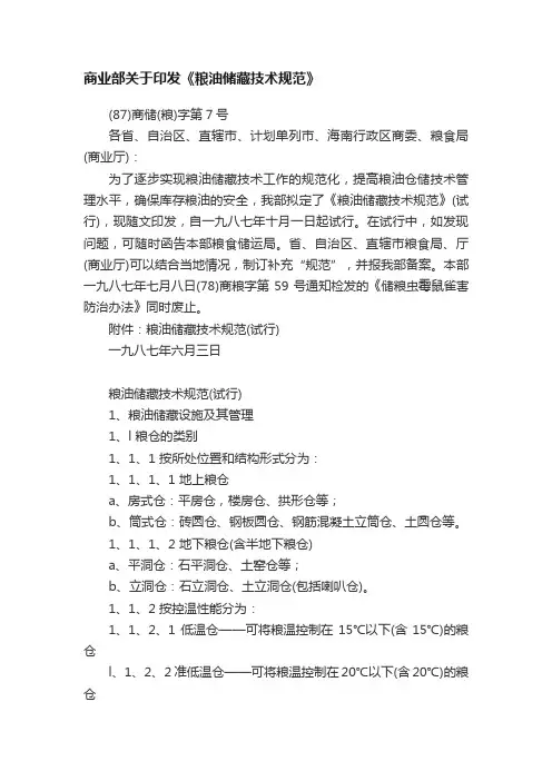 商业部关于印发《粮油储藏技术规范》