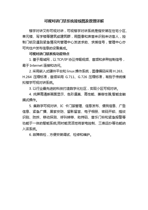 可视对讲门禁系统接线图及原理详解