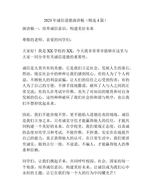 2023年诚信道德演讲稿(精选4篇)