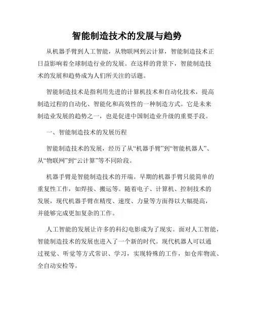 智能制造技术的发展与趋势