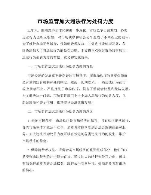 市场监管加大违法行为处罚力度