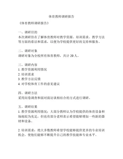 体育教师调研报告