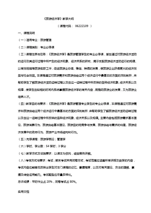旅游经济学教学大纲