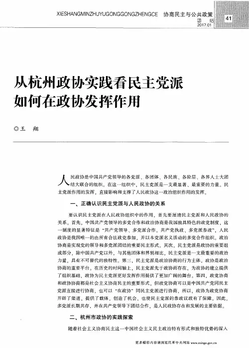 从杭州政协实践看民主党派如何在政协发挥作用