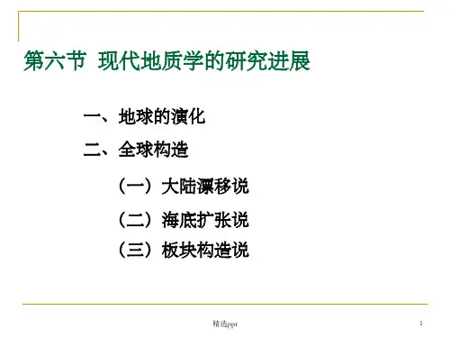 《现代自然科学地学》PPT课件