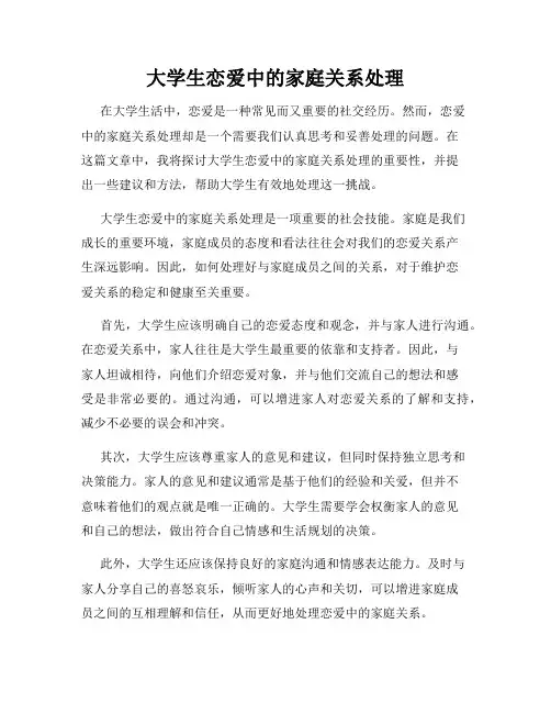 大学生恋爱中的家庭关系处理