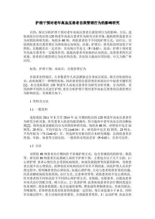 护理干预对老年高血压患者自我管理行为的影响研究 (2)