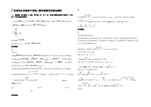广东省汕头市南侨中学高二数学理期末试卷含解析