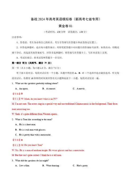 备战2024年高考英语模拟卷(新高考七省专用)(解析版)