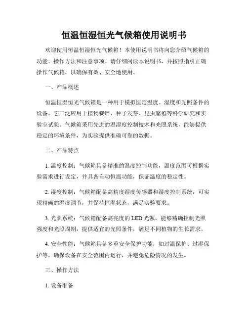 恒温恒湿恒光气候箱使用说明书